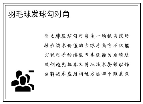 羽毛球发球勾对角