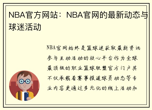 NBA官方网站：NBA官网的最新动态与球迷活动