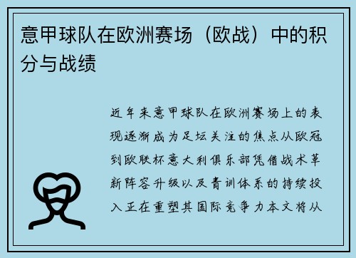 意甲球队在欧洲赛场（欧战）中的积分与战绩