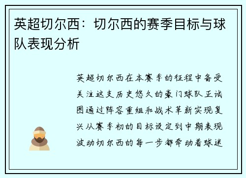英超切尔西：切尔西的赛季目标与球队表现分析
