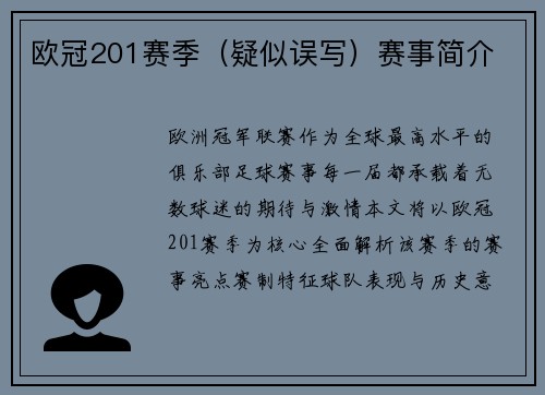 欧冠201赛季（疑似误写）赛事简介