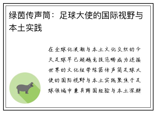 绿茵传声筒：足球大使的国际视野与本土实践