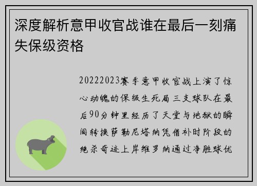 深度解析意甲收官战谁在最后一刻痛失保级资格