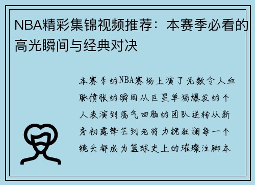 NBA精彩集锦视频推荐：本赛季必看的高光瞬间与经典对决
