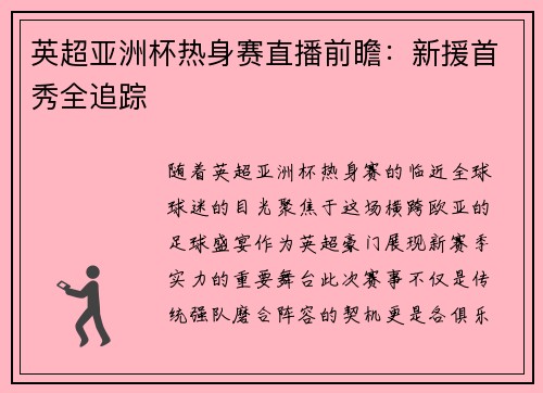 英超亚洲杯热身赛直播前瞻：新援首秀全追踪
