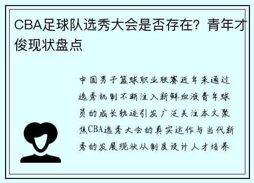 CBA足球队选秀大会是否存在？青年才俊现状盘点