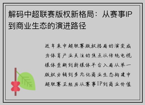 解码中超联赛版权新格局：从赛事IP到商业生态的演进路径