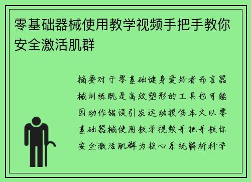 零基础器械使用教学视频手把手教你安全激活肌群