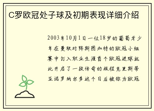 C罗欧冠处子球及初期表现详细介绍