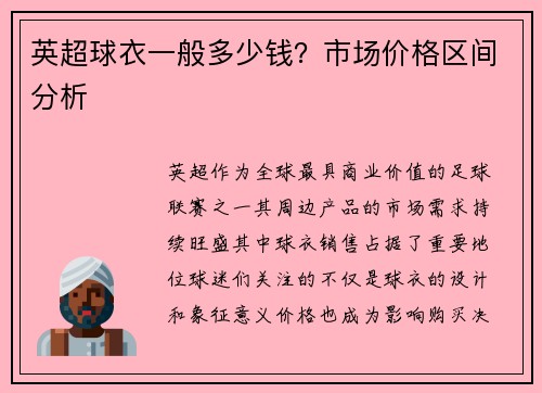 英超球衣一般多少钱？市场价格区间分析