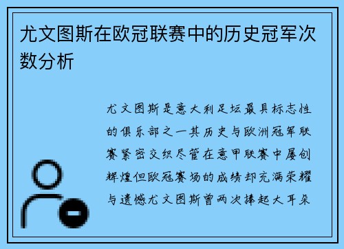 尤文图斯在欧冠联赛中的历史冠军次数分析