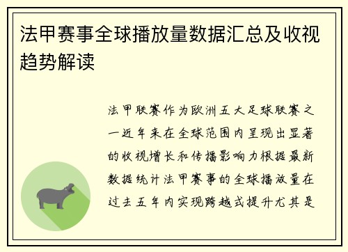 法甲赛事全球播放量数据汇总及收视趋势解读