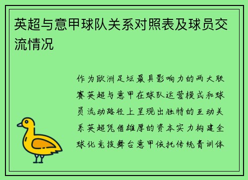 英超与意甲球队关系对照表及球员交流情况