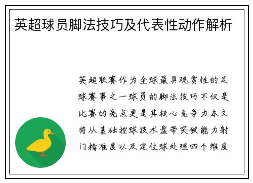 英超球员脚法技巧及代表性动作解析