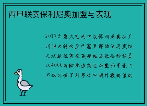 西甲联赛保利尼奥加盟与表现