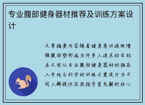 专业腹部健身器材推荐及训练方案设计