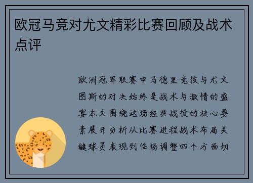欧冠马竞对尤文精彩比赛回顾及战术点评