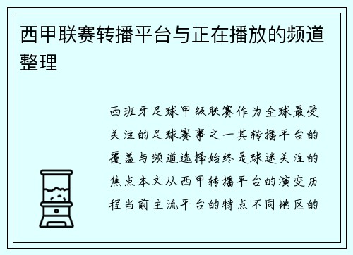 西甲联赛转播平台与正在播放的频道整理