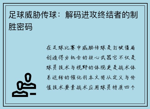 足球威胁传球：解码进攻终结者的制胜密码
