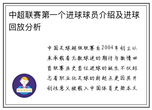 中超联赛第一个进球球员介绍及进球回放分析