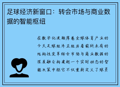足球经济新窗口：转会市场与商业数据的智能枢纽