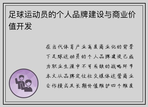 足球运动员的个人品牌建设与商业价值开发