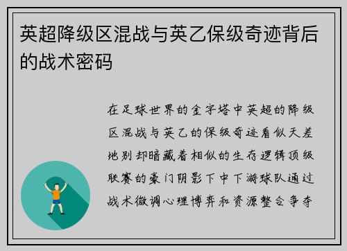 英超降级区混战与英乙保级奇迹背后的战术密码