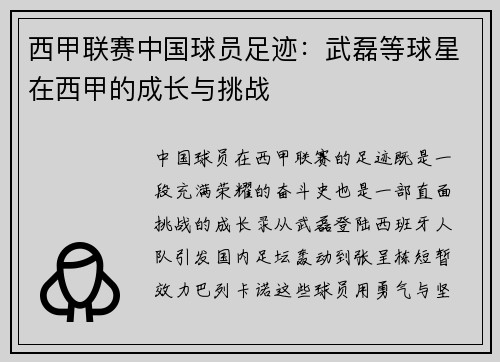 西甲联赛中国球员足迹：武磊等球星在西甲的成长与挑战
