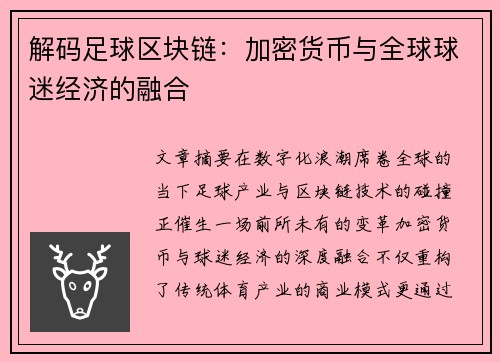解码足球区块链：加密货币与全球球迷经济的融合