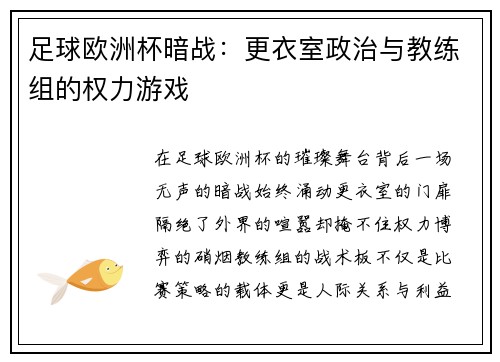 足球欧洲杯暗战：更衣室政治与教练组的权力游戏
