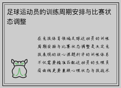 足球运动员的训练周期安排与比赛状态调整