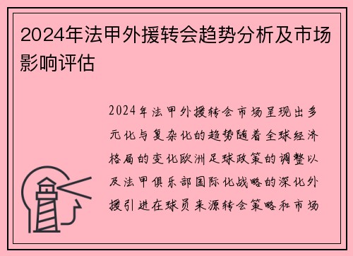 2024年法甲外援转会趋势分析及市场影响评估