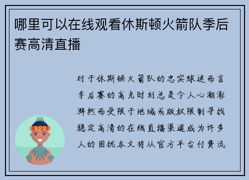 哪里可以在线观看休斯顿火箭队季后赛高清直播