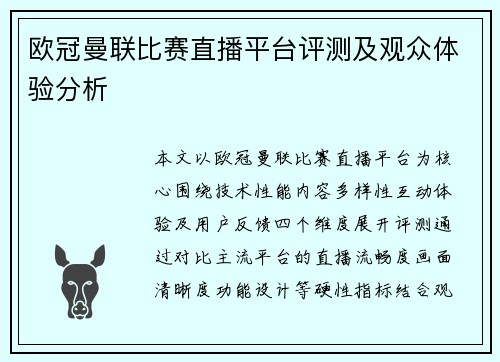 欧冠曼联比赛直播平台评测及观众体验分析
