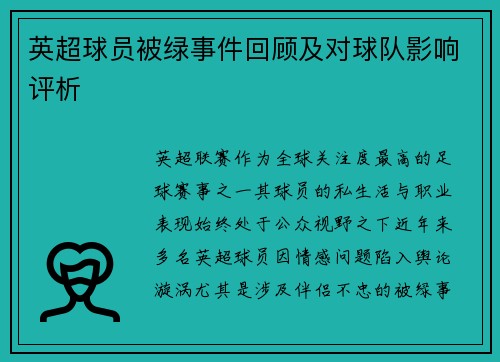 英超球员被绿事件回顾及对球队影响评析