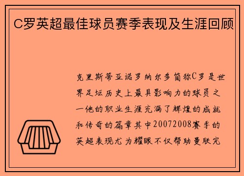C罗英超最佳球员赛季表现及生涯回顾