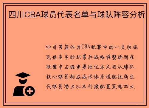 四川CBA球员代表名单与球队阵容分析