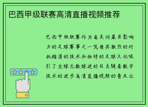 巴西甲级联赛高清直播视频推荐