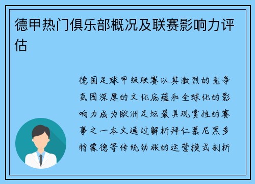 德甲热门俱乐部概况及联赛影响力评估
