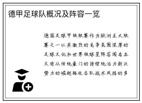 德甲足球队概况及阵容一览