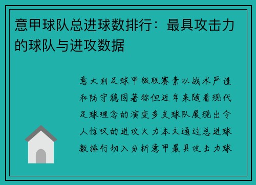 意甲球队总进球数排行：最具攻击力的球队与进攻数据
