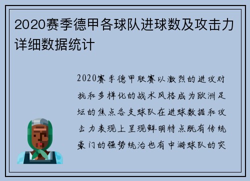 2020赛季德甲各球队进球数及攻击力详细数据统计
