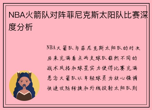 NBA火箭队对阵菲尼克斯太阳队比赛深度分析