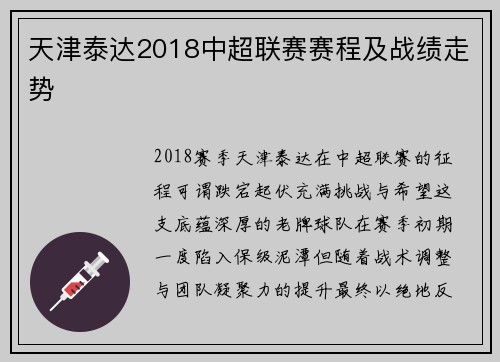 天津泰达2018中超联赛赛程及战绩走势