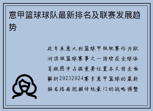 意甲篮球球队最新排名及联赛发展趋势