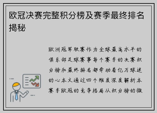 欧冠决赛完整积分榜及赛季最终排名揭秘