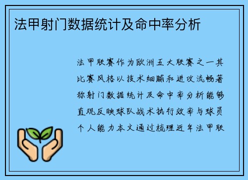 法甲射门数据统计及命中率分析