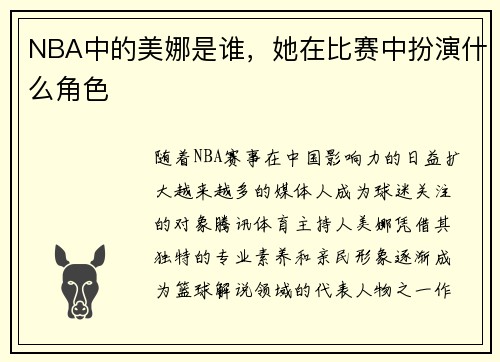 NBA中的美娜是谁，她在比赛中扮演什么角色