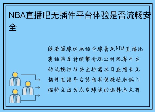 NBA直播吧无插件平台体验是否流畅安全