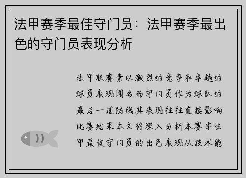 法甲赛季最佳守门员：法甲赛季最出色的守门员表现分析